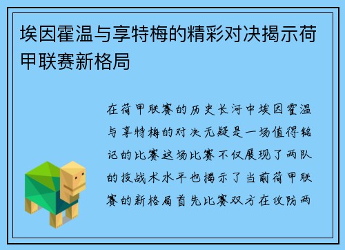 埃因霍温与享特梅的精彩对决揭示荷甲联赛新格局