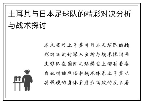 土耳其与日本足球队的精彩对决分析与战术探讨