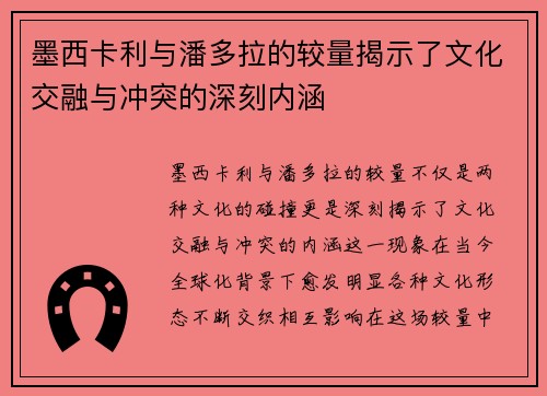 墨西卡利与潘多拉的较量揭示了文化交融与冲突的深刻内涵