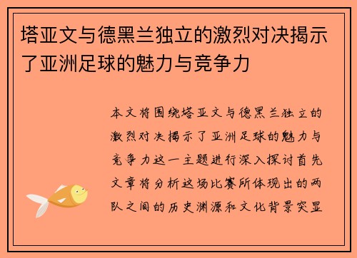 塔亚文与德黑兰独立的激烈对决揭示了亚洲足球的魅力与竞争力