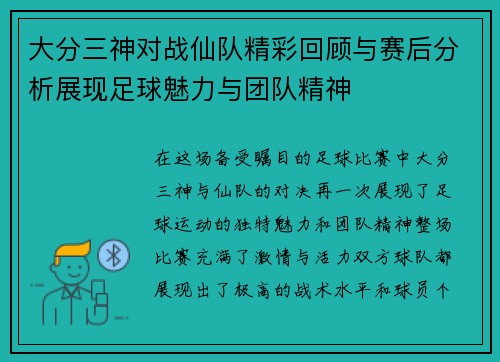 大分三神对战仙队精彩回顾与赛后分析展现足球魅力与团队精神