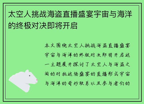 太空人挑战海盗直播盛宴宇宙与海洋的终极对决即将开启
