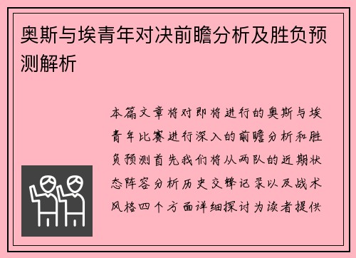 奥斯与埃青年对决前瞻分析及胜负预测解析