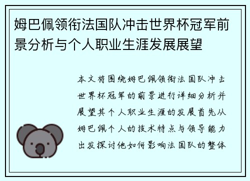 姆巴佩领衔法国队冲击世界杯冠军前景分析与个人职业生涯发展展望
