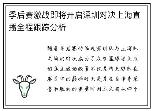 季后赛激战即将开启深圳对决上海直播全程跟踪分析