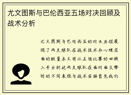 尤文图斯与巴伦西亚五场对决回顾及战术分析