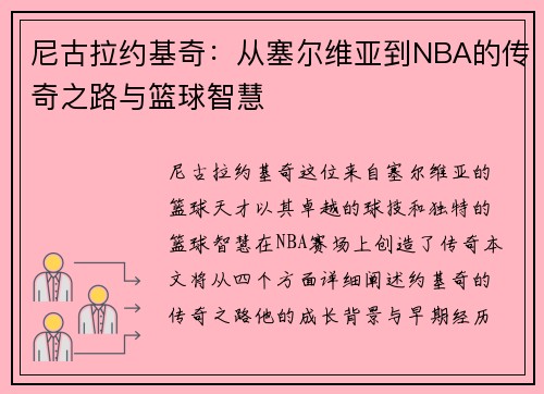 尼古拉约基奇：从塞尔维亚到NBA的传奇之路与篮球智慧