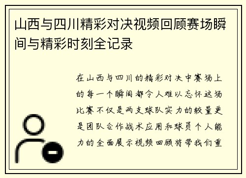 山西与四川精彩对决视频回顾赛场瞬间与精彩时刻全记录