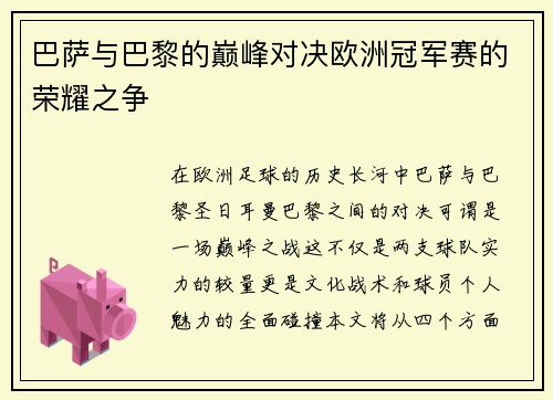 巴萨与巴黎的巅峰对决欧洲冠军赛的荣耀之争