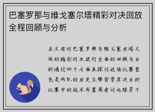 巴塞罗那与维戈塞尔塔精彩对决回放全程回顾与分析