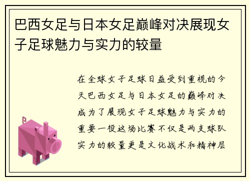 巴西女足与日本女足巅峰对决展现女子足球魅力与实力的较量
