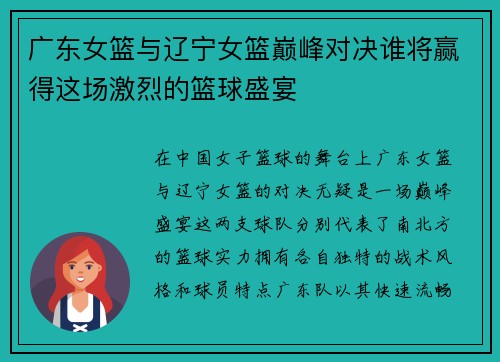 广东女篮与辽宁女篮巅峰对决谁将赢得这场激烈的篮球盛宴