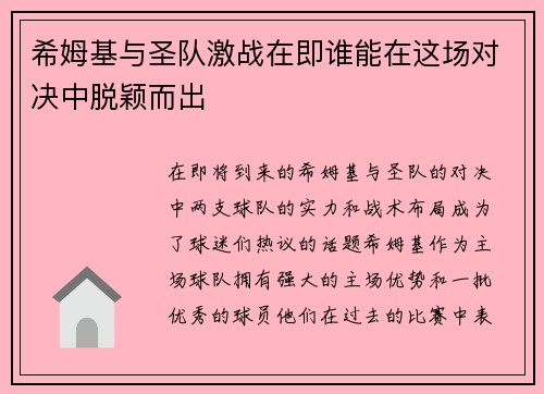 希姆基与圣队激战在即谁能在这场对决中脱颖而出