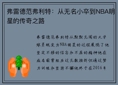 弗雷德范弗利特：从无名小卒到NBA明星的传奇之路