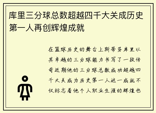 库里三分球总数超越四千大关成历史第一人再创辉煌成就