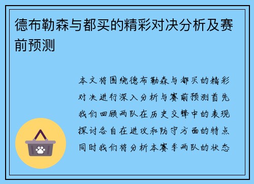德布勒森与都买的精彩对决分析及赛前预测