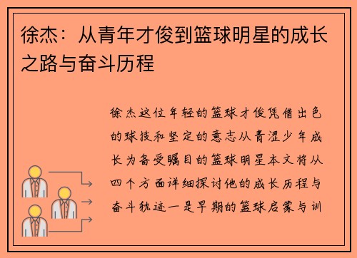 徐杰：从青年才俊到篮球明星的成长之路与奋斗历程