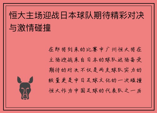 恒大主场迎战日本球队期待精彩对决与激情碰撞