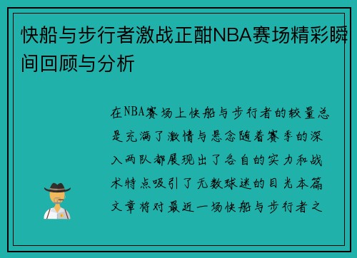 快船与步行者激战正酣NBA赛场精彩瞬间回顾与分析