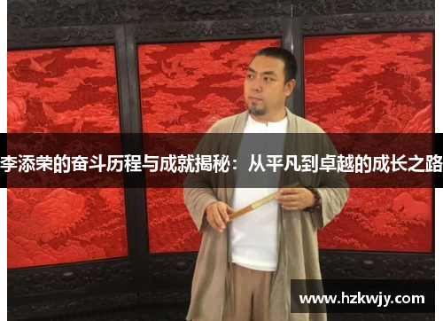 李添荣的奋斗历程与成就揭秘：从平凡到卓越的成长之路