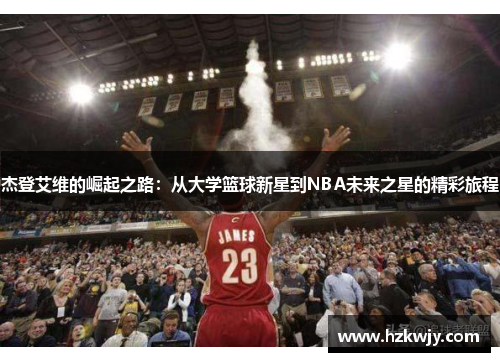杰登艾维的崛起之路：从大学篮球新星到NBA未来之星的精彩旅程