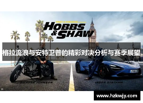 格拉流浪与安特卫普的精彩对决分析与赛季展望