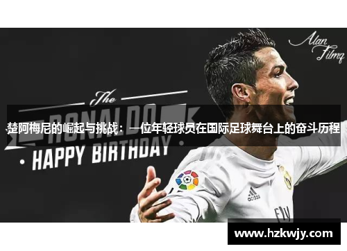 楚阿梅尼的崛起与挑战：一位年轻球员在国际足球舞台上的奋斗历程