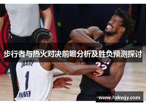 步行者与热火对决前瞻分析及胜负预测探讨