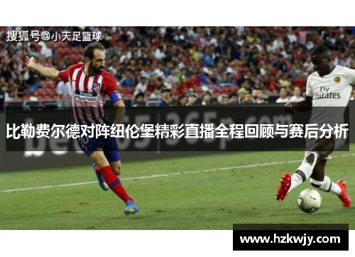 比勒费尔德对阵纽伦堡精彩直播全程回顾与赛后分析