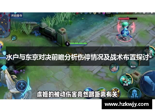 水户与东京对决前瞻分析伤停情况及战术布置探讨