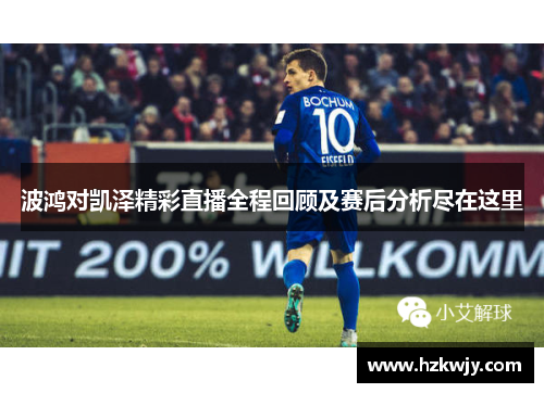 波鸿对凯泽精彩直播全程回顾及赛后分析尽在这里
