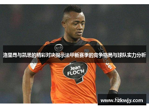 洛里昂与凯恩的精彩对决揭示法甲新赛季的竞争格局与球队实力分析