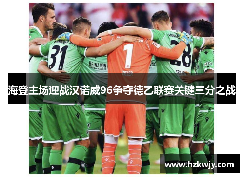 海登主场迎战汉诺威96争夺德乙联赛关键三分之战
