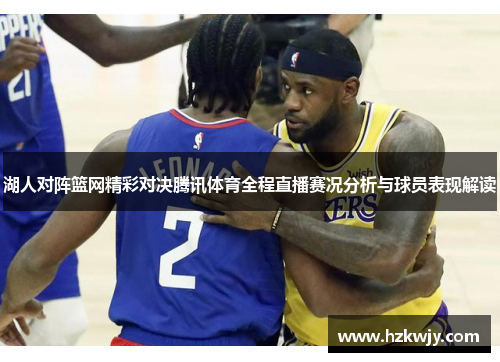 湖人对阵篮网精彩对决腾讯体育全程直播赛况分析与球员表现解读