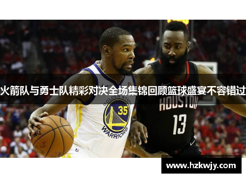 火箭队与勇士队精彩对决全场集锦回顾篮球盛宴不容错过