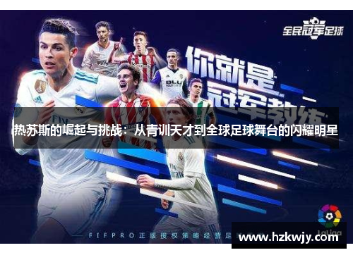 热苏斯的崛起与挑战：从青训天才到全球足球舞台的闪耀明星