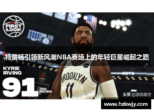 特雷杨引领新风潮NBA赛场上的年轻巨星崛起之路
