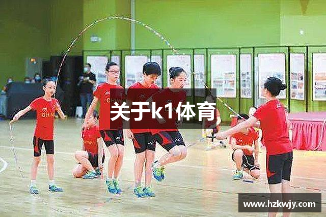 关于k1体育